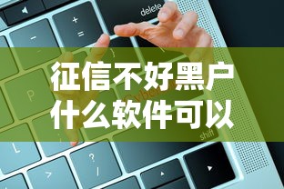 征信不好黑戶什么軟件可以借到錢，總結五個2025最新大數據黑了能借款的平臺