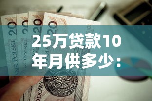 25萬貸款10年月供多少：25萬元房貸十年期每月還款額是多少