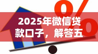 2025年微信貸款口子，解答五家2025最新借款平臺貸款好通過