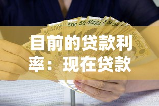 目前的貸款利率：現在貸款利息是多少