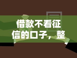 借款不看征信的口子，整合5個2025最新黑戶一定能過的平臺