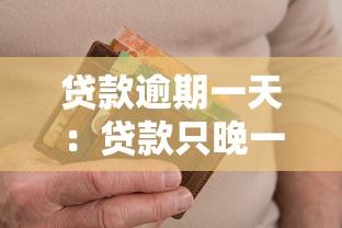 貸款逾期一天：貸款只晚一天還款會有什么后果
