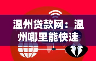 溫州貸款網：溫州哪里能快速辦理貸款