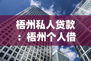 梧州私人貸款：梧州個人借貸有哪些正規(guī)渠道
