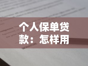 個人保單貸款：怎樣用保單申請貸款