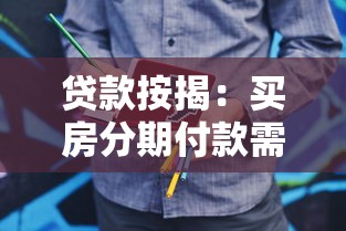 貸款按揭：買房分期付款需要注意哪些問題