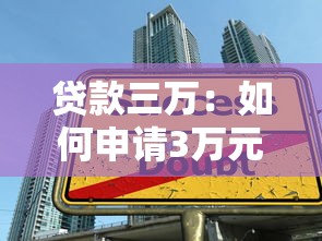 貸款三萬：如何申請3萬元小額借貸