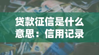 貸款征信是什么意思：信用記錄如何影響借貸審批