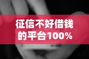 征信不好借錢的平臺100%能借到，國內五大2025最新貸款平臺正規