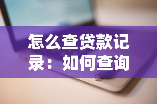 怎么查貸款記錄：如何查詢貸款記錄方法