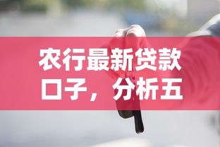 農行最新貸款口子，分析五個2025最新車抵押貸款平臺