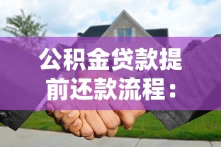 公積金貸款提前還款流程：公積金貸款提前還款如何操作