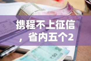 攜程不上征信，省內五個2025最新十大良心貸款平臺利息低