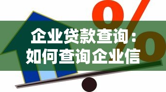 企業貸款查詢：如何查詢企業信貸融資信息