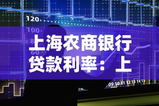 上海農商銀行貸款利率：上海農商銀行最新貸款利率是多少？
