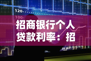 招商銀行個人貸款利率：招行個人貸款最新利率是多少