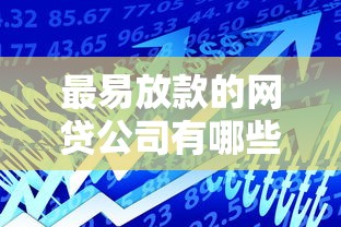 最易放款的網貸公司有哪些，例舉5個2025最新500元借款平臺好借錢