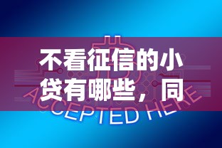 不看征信的小貸有哪些，同城五個2025最新小額貸款平臺