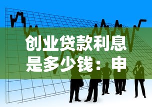 創業貸款利息是多少錢：申請創業貸款需支付多少利息