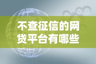 不查征信的網(wǎng)貸平臺有哪些，探討五款2025最新網(wǎng)貸平臺利息