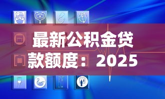 最新公積金貸款額度：2025年公積金貸款上限是多少