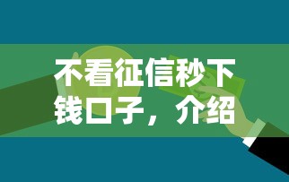不看征信秒下錢口子，介紹五個2025最新全網最全的黒口子平臺