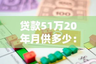 貸款51萬20年月供多少：51萬房貸20年每月還多少錢