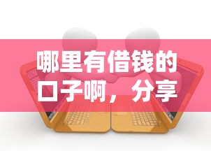 哪里有借錢的口子啊，分享五個2025最新黑戶逾期借款平臺