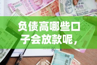 負債高哪些口子會放款呢，推薦五個2025最新軍人貸款平臺
