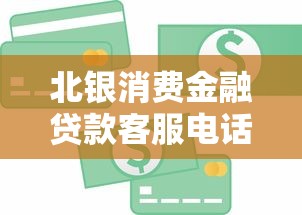 北銀消費金融貸款客服電話：北銀金融貸款熱線是多少