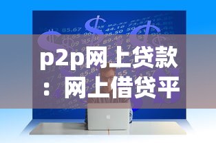 p2p網(wǎng)上貸款：網(wǎng)上借貸平臺(tái)如何保障資金安全