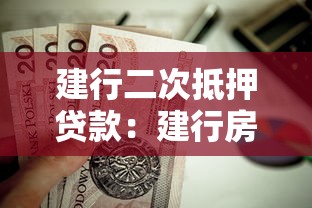 建行二次抵押貸款：建行房貸未結清還能再抵押嗎