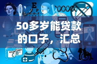 50多歲能貸款的口子，匯總五個2025最新不看征信的網(wǎng)貸平臺最容易通過的