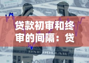 貸款初審和終審的間隔：貸款初審至終審等待多久