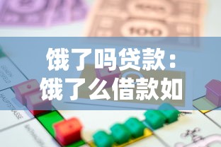 餓了嗎貸款：餓了么借款如何申請延期還款