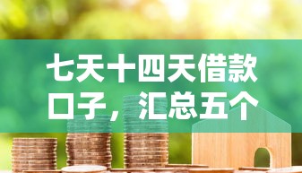 七天十四天借款口子，匯總五個2025最新秒你貸同款平臺