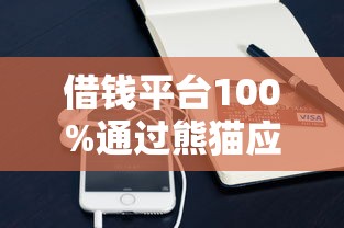 借錢平臺100%通過熊貓應急，整理五個2025最新用手機號貸款的平臺