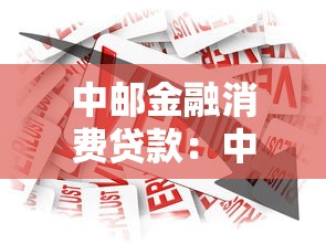 中郵金融消費貸款：中郵消費貸款的申請條件有哪些