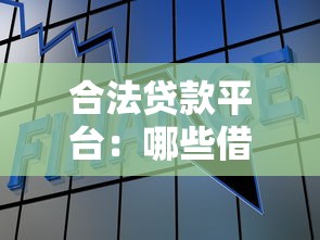 合法貸款平臺：哪些借貸渠道安全可靠