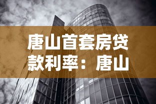 唐山首套房貸款利率：唐山公積金首套房貸利率多少