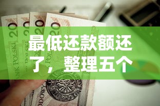 最低還款額還了，整理五個2025最新貸款獲客平臺