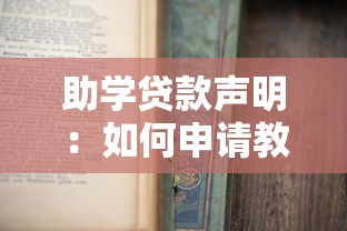 助學貸款聲明：如何申請教育資助金