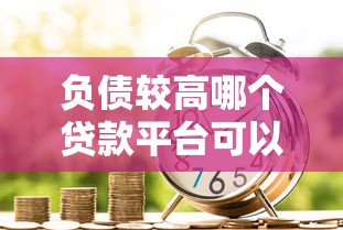 負債較高哪個貸款平臺可以借款呢，例舉5個2025最新好的貸款平臺