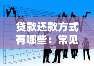 貸款還款方式有哪些：常見的借貸償還方法有哪幾種