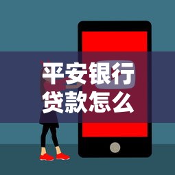 平安銀行貸款怎么樣：平安銀行貸款產品值得信賴嗎