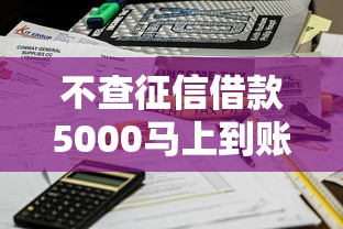 不查征信借款5000馬上到賬的，整合5個2025最新正規平臺可以借錢