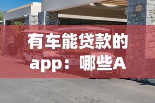 有車能貸款的app：哪些APP支持用車抵押貸款