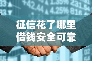 征信花了哪里借錢安全可靠，探討五款2025最新99貸款平臺