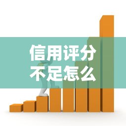 信用評分不足怎么貸款：信用分太低如何申請貸款