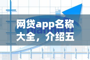 網貸app名稱大全，介紹五個2025最新秒你貸同款平臺